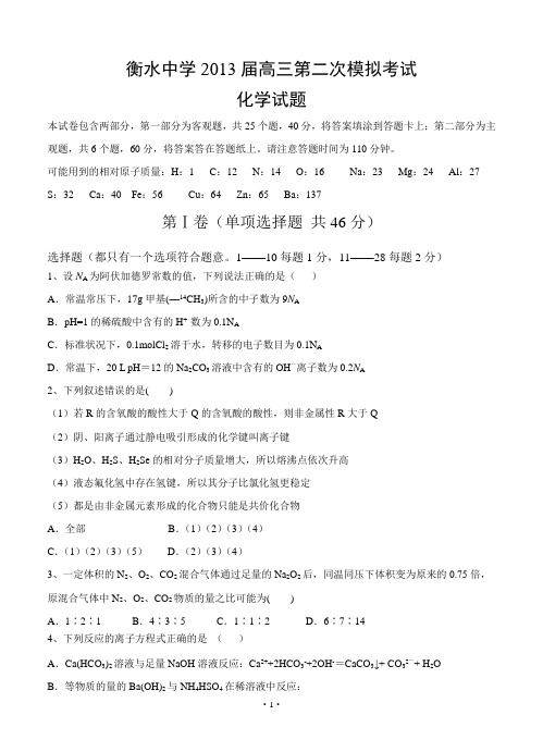 衡水中学2013届高三第二次模拟考试化学试题