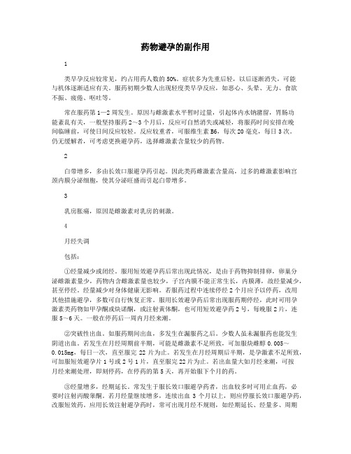药物避孕的副作用