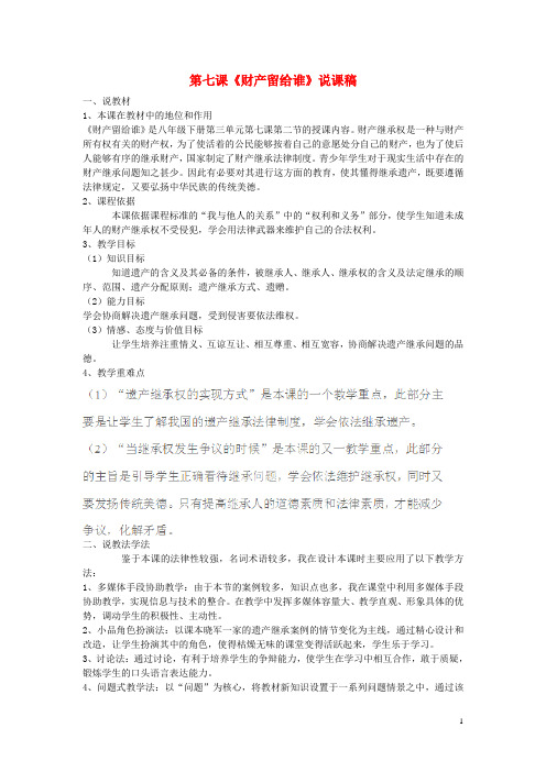 黑龙江省海伦农场学校八年级政治下册 第七课《财产留给谁》说课稿 新人教版