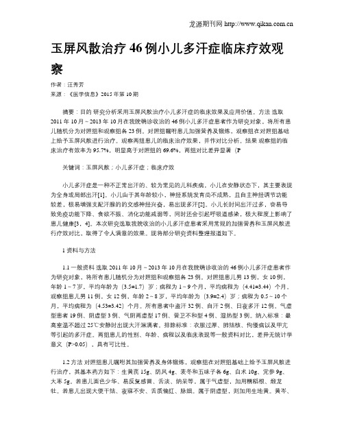 玉屏风散治疗46例小儿多汗症临床疗效观察