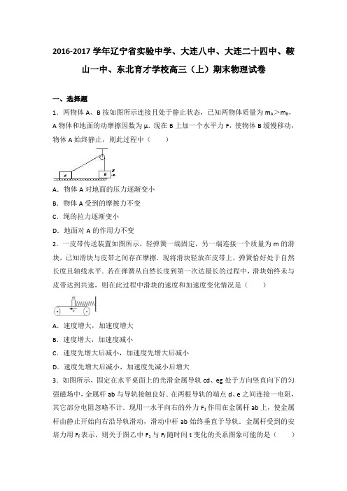 辽宁省实验中学、大连八中、大连二十四中、鞍山一中、东北育才学校2017届高三上学期期末物理试卷Word版含解