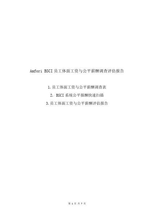 Amfori BSCI员工体面工资与公平薪酬调查评估报告