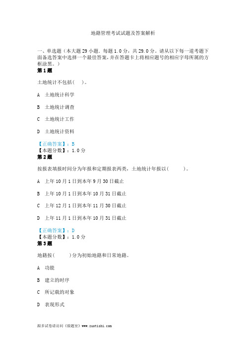 2014年地籍管理考试试题及答案解析