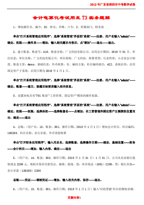 2012年湖南无纸化会计电算化用友T3实务题2