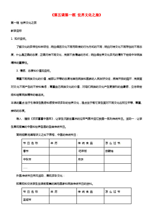 八年级政治上册《第五课第一框 世界文化之旅》教案