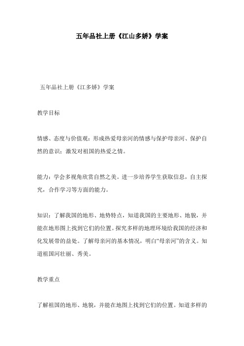 五年品社上册《江山多娇》学案