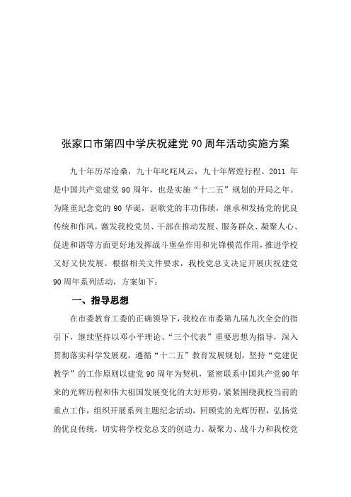 张家口市第四中学庆祝建党90周年活动实施方案