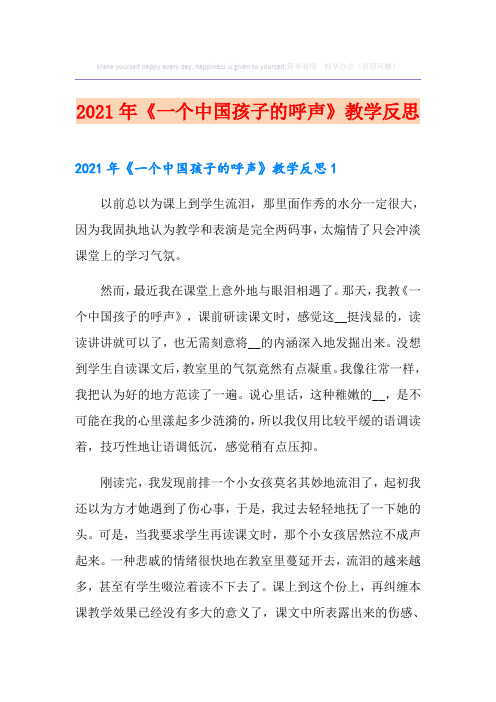 《一个中国孩子的呼声》教学反思(多篇汇编)