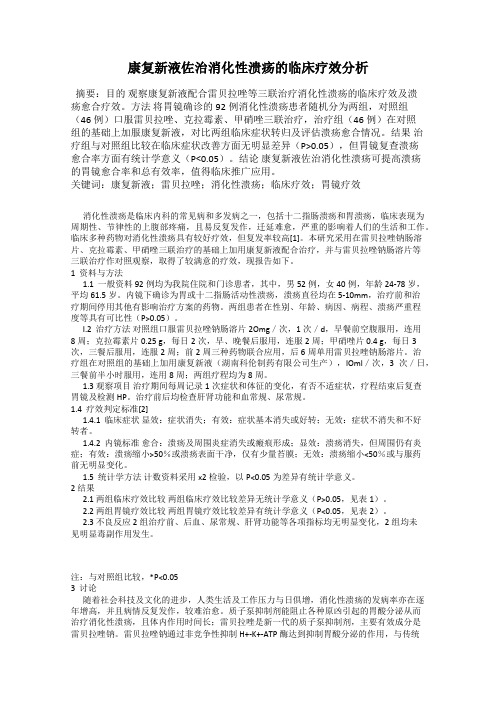 康复新液佐治消化性溃疡的临床疗效分析