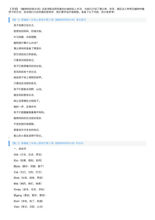 部编版二年级上册语文第三课《植物妈妈有办法》课文原文、知识点及教案