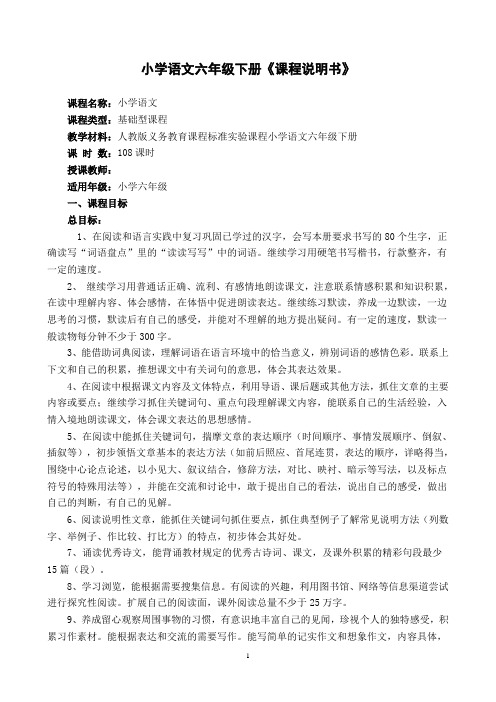 六年级下册语文课程说明书