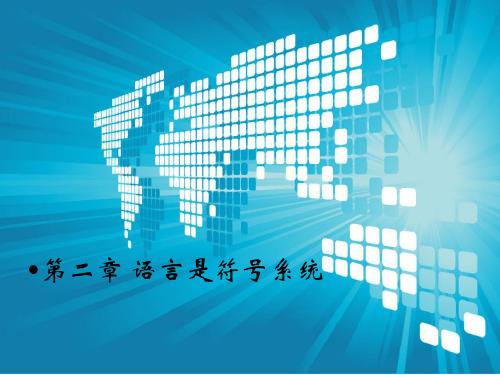 第二章语言是符号系统
