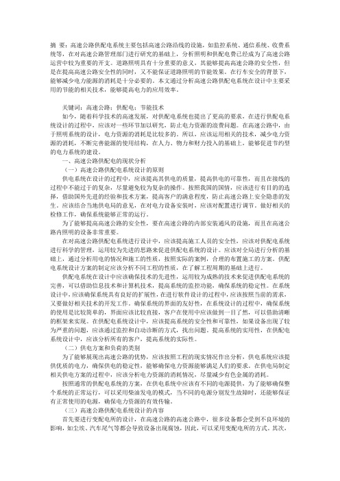高速公路供配电节能技术研究