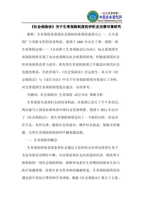 《社会保险法》关于生育保险制度的评析及完善对策研究