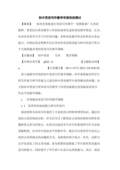 初中英语写作教学有效性的探讨