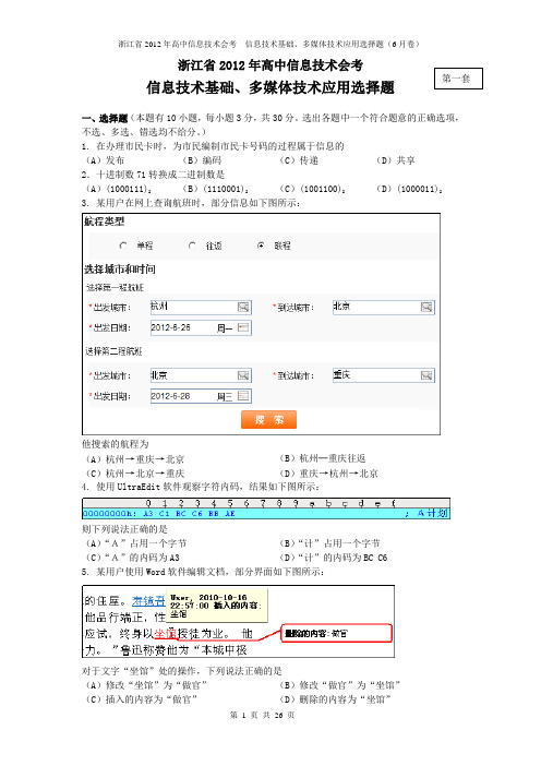 2012年6月信息技术会考-选择题(基础、多媒体)