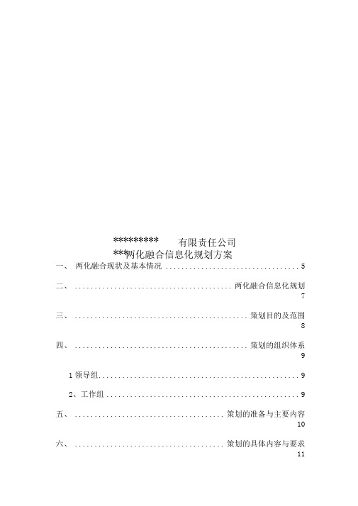 最新两化融合信息化规划方案