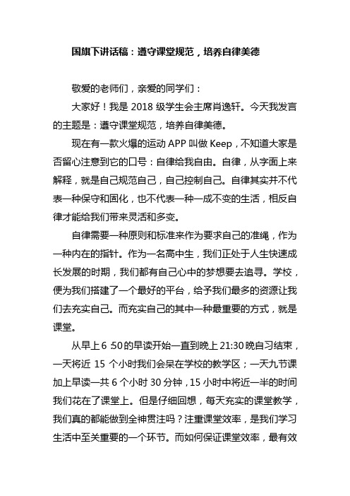 国旗下讲话稿：遵守课堂规范,培养自律美德