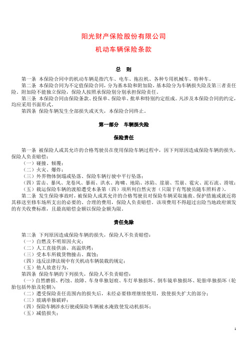 阳光车险条款1(060105以前)