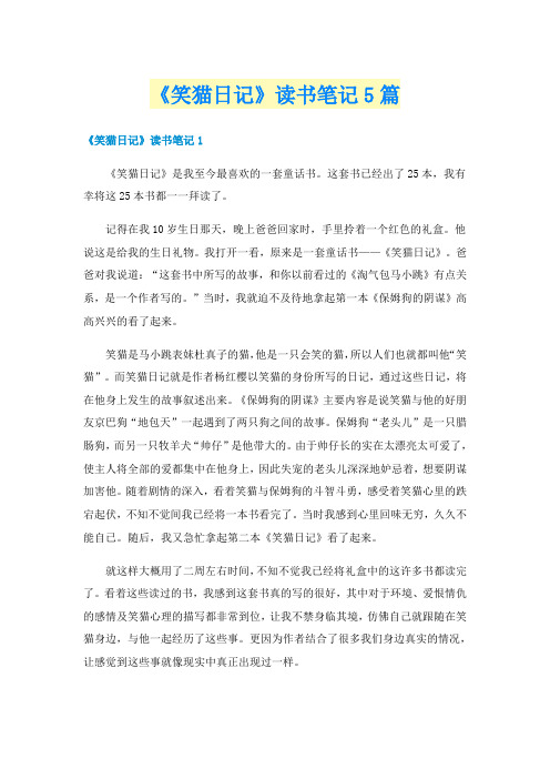 《笑猫日记》读书笔记5篇