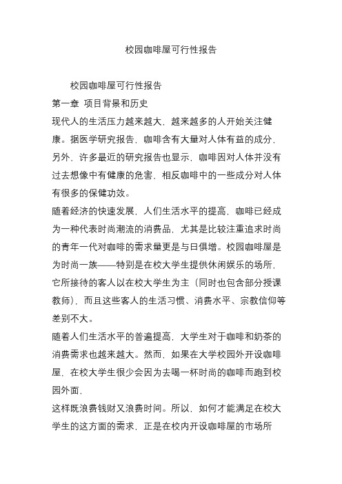 校园咖啡屋可行性报告