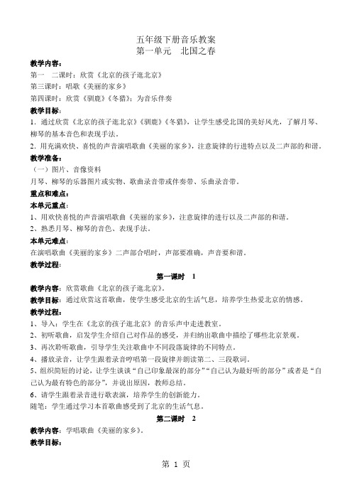 人教版小学五年级下册音乐教案.五(1)乐姣梅.-26页文档资料
