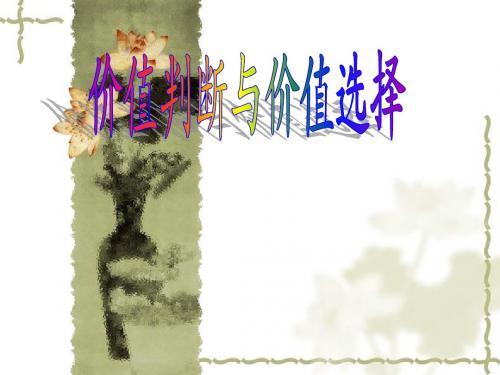新人教版高中政治必修四ppt课件：12.2价值判断与价值选择