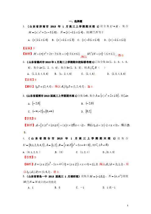 山东省高三数学 各地市最新模拟试题精品分类汇编 专题01 集合 理(教师版)