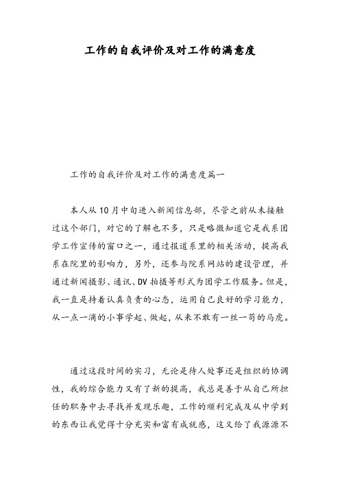工作的自我评价及对工作的满意度