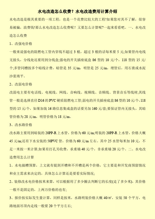 水电改造怎么收费？水电改造费用计算介绍