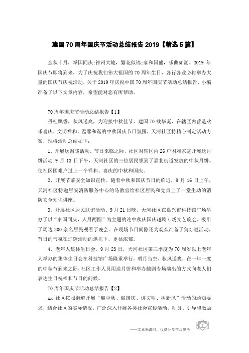 建国70周年国庆节活动总结报告2019【精选5篇】
