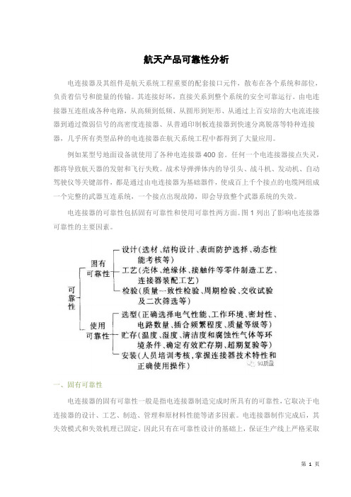 航天产品可靠性分析