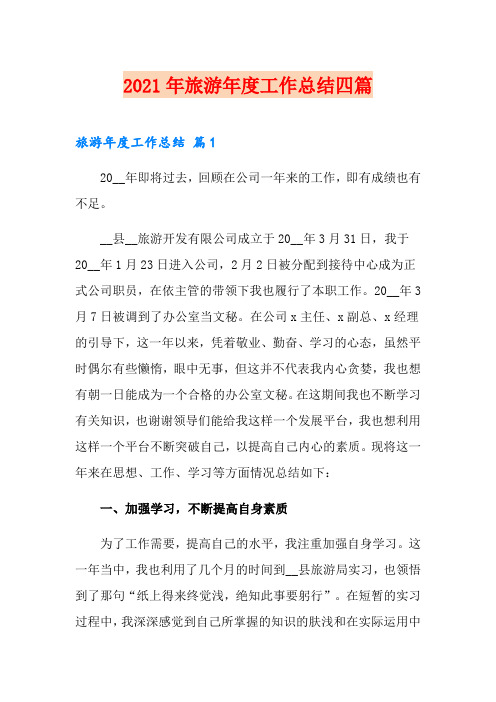 2021年旅游年度工作总结四篇