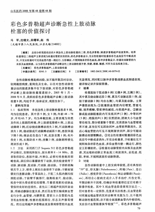 彩色多普勒超声诊断急性上肢动脉栓塞的价值探讨