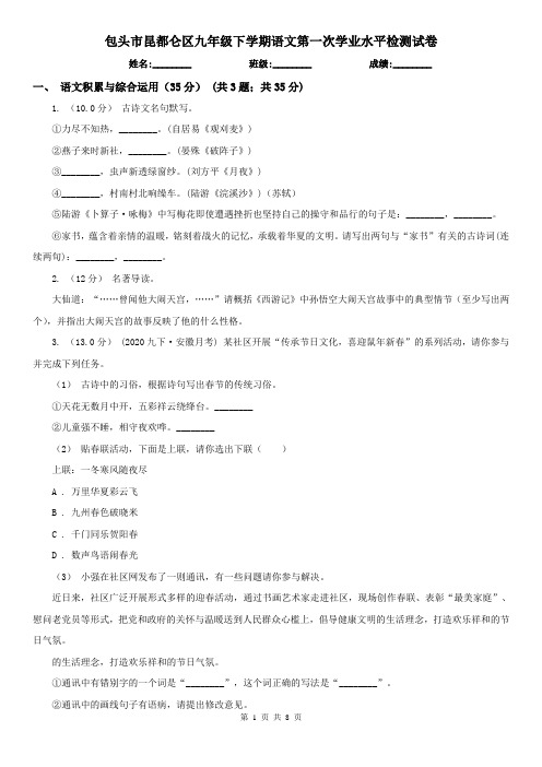 包头市昆都仑区九年级下学期语文第一次学业水平检测试卷