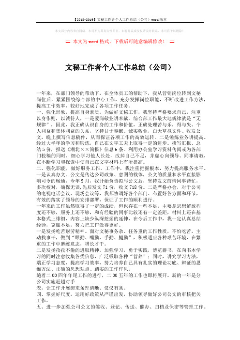 【2018-2019】文秘工作者个人工作总结(公司)word版本 (2页)