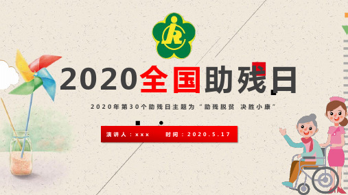 全国助残日的国旗下讲话PPT