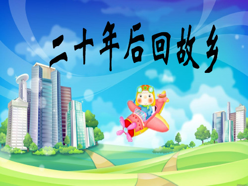 二十年后回故乡作文指导PPT