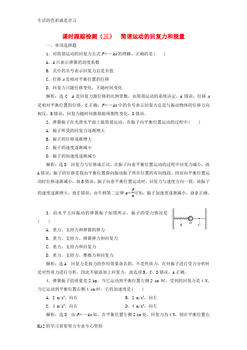 [推荐学习]2018年高中物理第11章机械振动课时跟踪检测三简谐运动的回复力和能量新人教版选修3_4