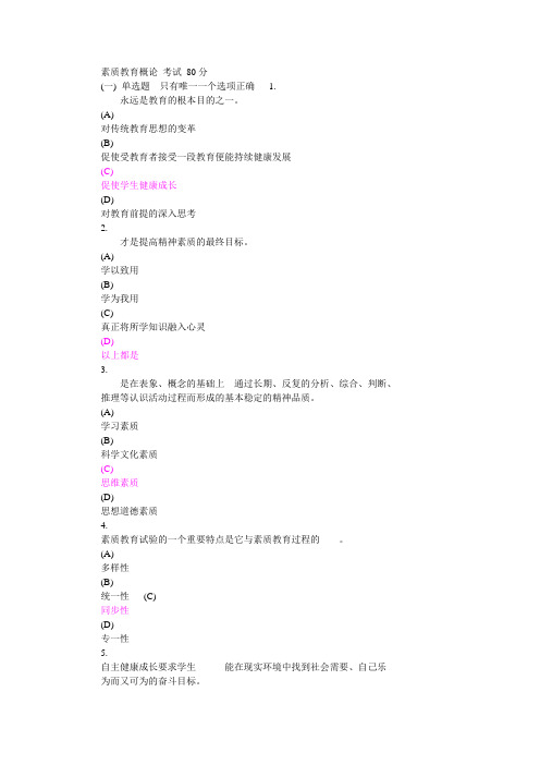 素质教育概论 考试 80分