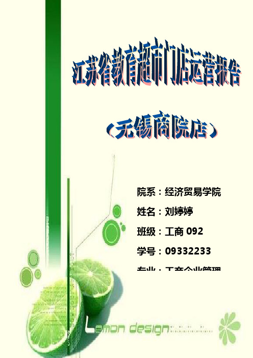 江苏省教育超市的运营管理