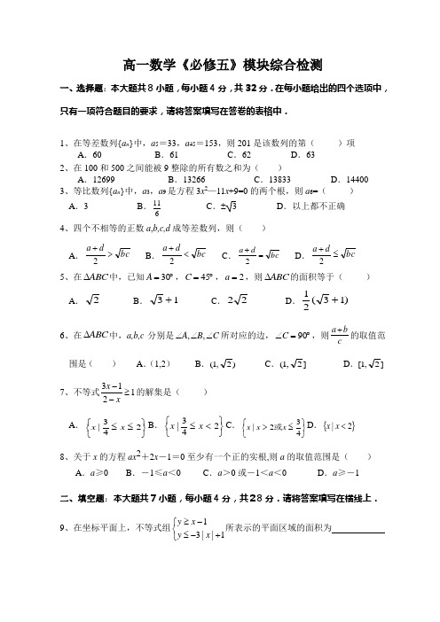 高一数学《必修五》模块综合检测