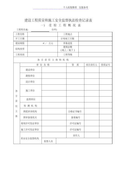 建设工程质量和施工安全监督执法检查记录表