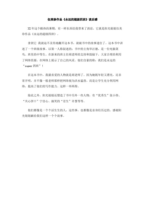 伍美珍作品《永远的超级四班》读后感