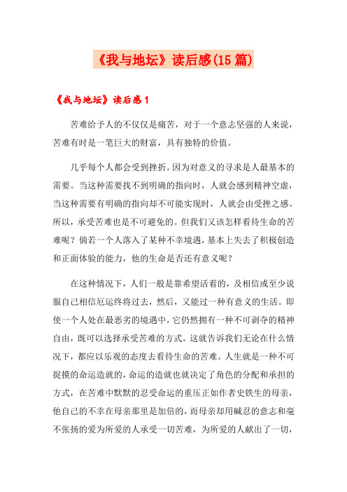 《我与地坛》读后感(15篇)