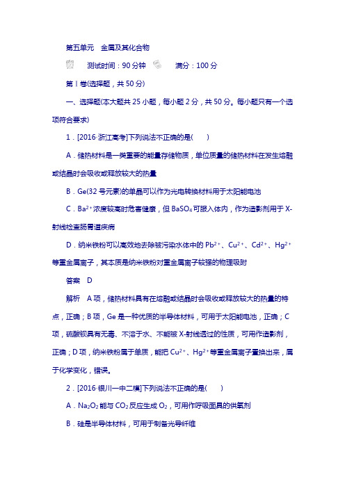 2018届高考化学复习资料：第五单元 金属及其化合物含解析