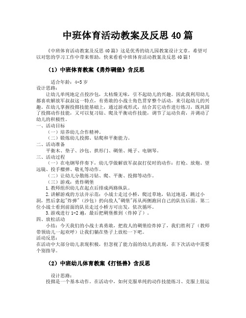 中班体育活动教案及反思40篇