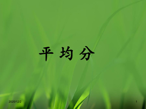 《平均分》教学 ppt课件