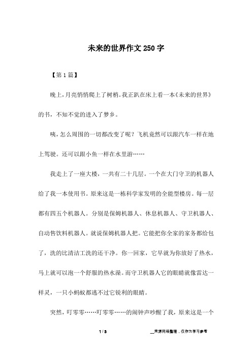 未来的世界作文250字