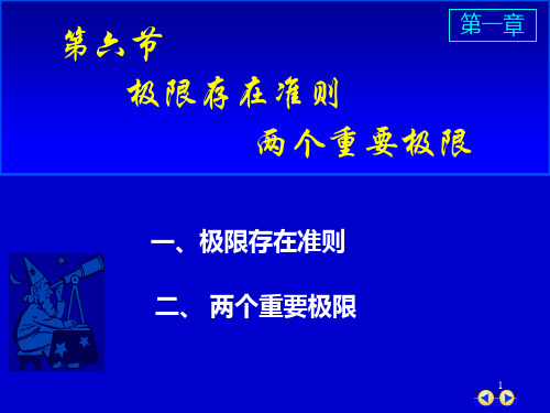 高数第一章极限存在准则 两个重要极限